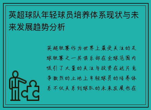 英超球队年轻球员培养体系现状与未来发展趋势分析 英超球队年轻球员培养体系现状与未来发展趋势分析