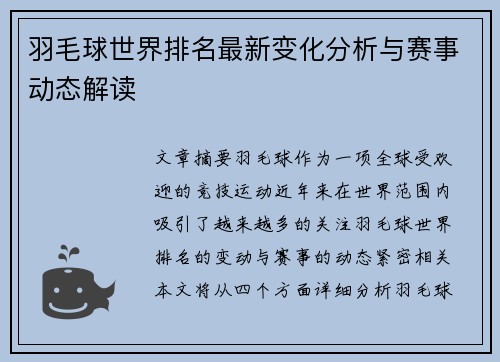 羽毛球世界排名最新变化分析与赛事动态解读 羽毛球世界排名最新变化分析与赛事动态解读