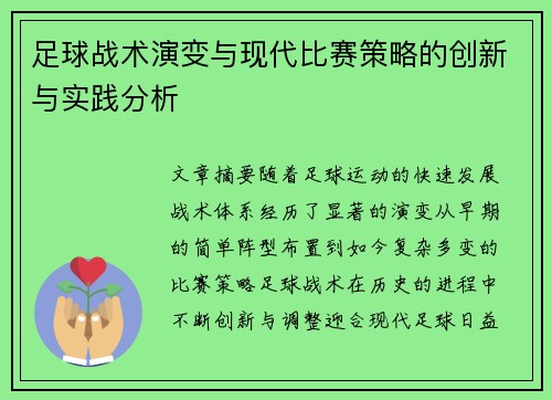 足球战术演变与现代比赛策略的创新与实践分析