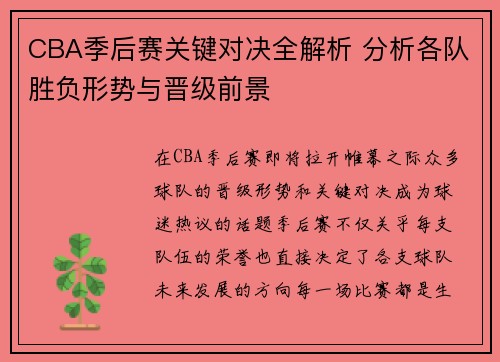 CBA季后赛关键对决全解析 分析各队胜负形势与晋级前景 CBA季后赛关键对决全解析 分析各队胜负形势与晋级前景