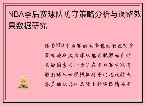 NBA季后赛球队防守策略分析与调整效果数据研究 NBA季后赛球队防守策略分析与调整效果数据研究