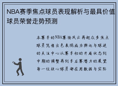 NBA赛季焦点球员表现解析与最具价值球员荣誉走势预测 NBA赛季焦点球员表现解析与最具价值球员荣誉走势预测
