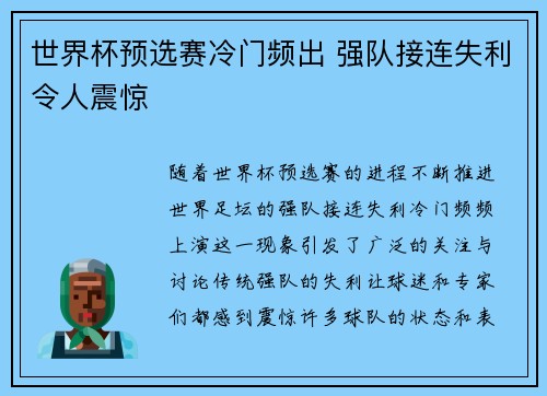 世界杯预选赛冷门频出 强队接连失利令人震惊 世界杯预选赛冷门频出 强队接连失利令人震惊