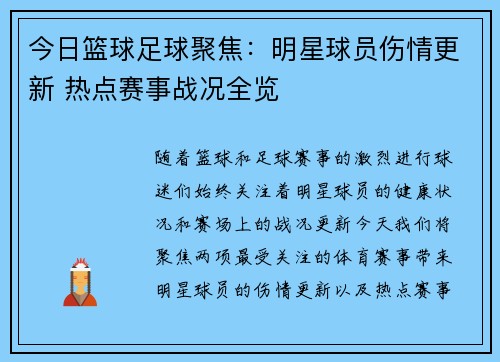 今日篮球足球聚焦:明星球员伤情更新 热点赛事战况全览 今日篮球足球聚焦:明星球员伤情更新 热点赛事战况全览