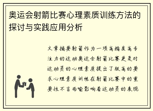 奥运会射箭比赛心理素质训练方法的探讨与实践应用分析 奥运会射箭比赛心理素质训练方法的探讨与实践应用分析