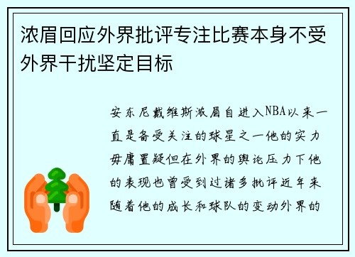 浓眉回应外界批评专注比赛本身不受外界干扰坚定目标 浓眉回应外界批评专注比赛本身不受外界干扰坚定目标
