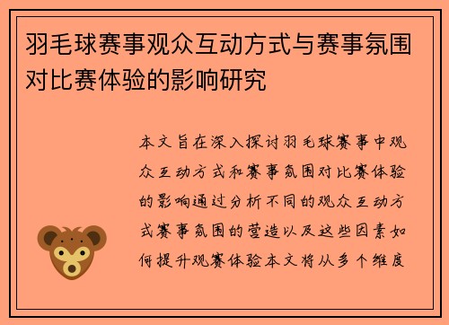 羽毛球赛事观众互动方式与赛事氛围对比赛体验的影响研究 羽毛球赛事观众互动方式与赛事氛围对比赛体验的影响研究