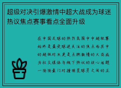 超级对决引爆激情中超大战成为球迷热议焦点赛事看点全面升级