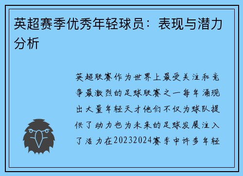 英超赛季优秀年轻球员:表现与潜力分析 英超赛季优秀年轻球员:表现与潜力分析