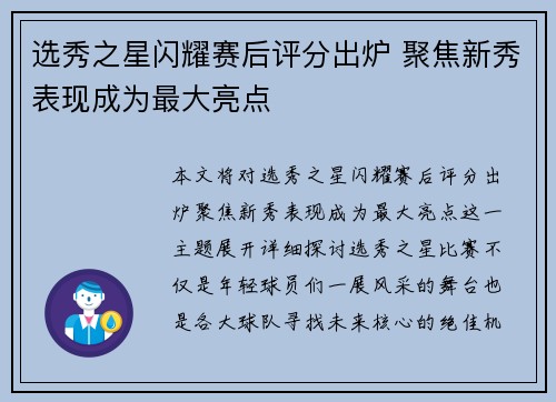 选秀之星闪耀赛后评分出炉 聚焦新秀表现成为最大亮点 选秀之星闪耀赛后评分出炉 聚焦新秀表现成为最大亮点