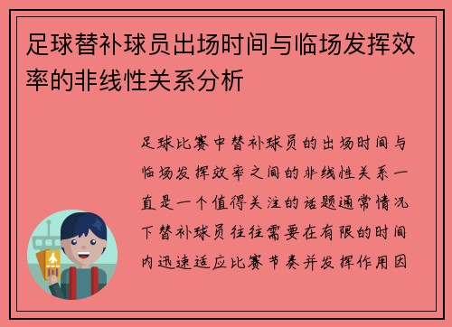 足球替补球员出场时间与临场发挥效率的非线性关系分析