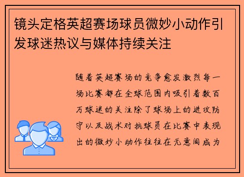 镜头定格英超赛场球员微妙小动作引发球迷热议与媒体持续关注 镜头定格英超赛场球员微妙小动作引发球迷热议与媒体持续关注