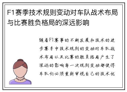 F1赛季技术规则变动对车队战术布局与比赛胜负格局的深远影响 F1赛季技术规则变动对车队战术布局与比赛胜负格局的深远影响
