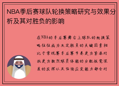 NBA季后赛球队轮换策略研究与效果分析及其对胜负的影响 NBA季后赛球队轮换策略研究与效果分析及其对胜负的影响