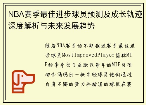 NBA赛季最佳进步球员预测及成长轨迹深度解析与未来发展趋势 NBA赛季最佳进步球员预测及成长轨迹深度解析与未来发展趋势