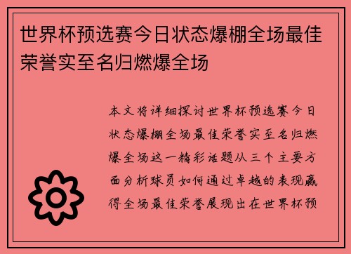世界杯预选赛今日状态爆棚全场最佳荣誉实至名归燃爆全场 世界杯预选赛今日状态爆棚全场最佳荣誉实至名归燃爆全场