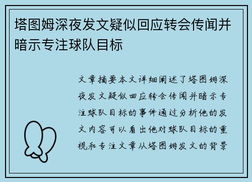 塔图姆深夜发文疑似回应转会传闻并暗示专注球队目标 塔图姆深夜发文疑似回应转会传闻并暗示专注球队目标