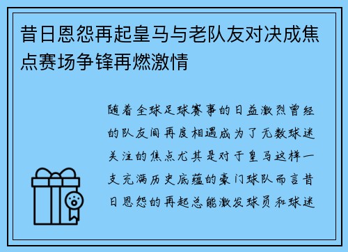 昔日恩怨再起皇马与老队友对决成焦点赛场争锋再燃激情 昔日恩怨再起皇马与老队友对决成焦点赛场争锋再燃激情