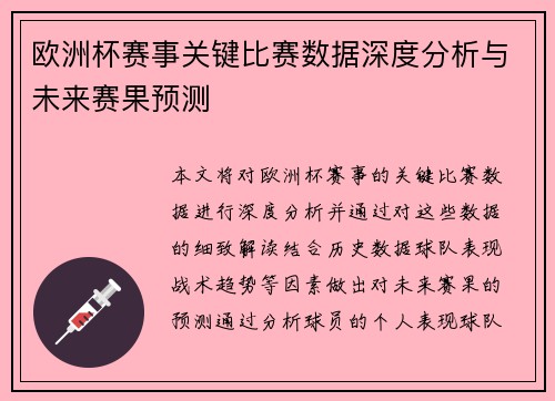 欧洲杯赛事关键比赛数据深度分析与未来赛果预测 欧洲杯赛事关键比赛数据深度分析与未来赛果预测