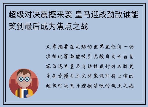 超级对决震撼来袭 皇马迎战劲敌谁能笑到最后成为焦点之战 超级对决震撼来袭 皇马迎战劲敌谁能笑到最后成为焦点之战