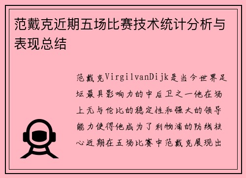 范戴克近期五场比赛技术统计分析与表现总结 范戴克近期五场比赛技术统计分析与表现总结
