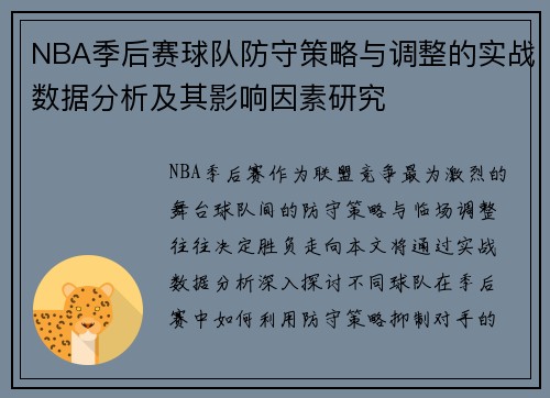 NBA季后赛球队防守策略与调整的实战数据分析及其影响因素研究 NBA季后赛球队防守策略与调整的实战数据分析及其影响因素研究