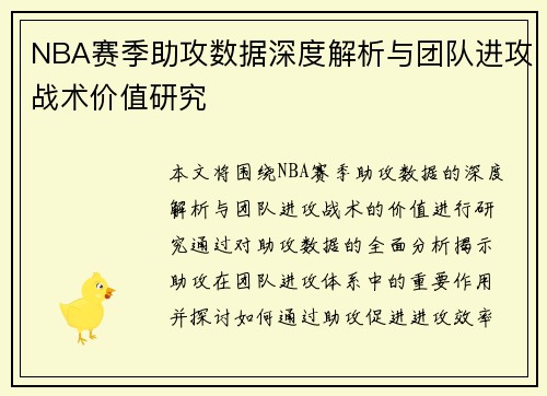 NBA赛季助攻数据深度解析与团队进攻战术价值研究