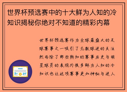 世界杯预选赛中的十大鲜为人知的冷知识揭秘你绝对不知道的精彩内幕 世界杯预选赛中的十大鲜为人知的冷知识揭秘你绝对不知道的精彩内幕