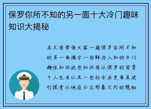 保罗你所不知的另一面十大冷门趣味知识大揭秘 保罗你所不知的另一面十大冷门趣味知识大揭秘
