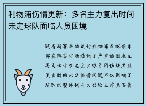 利物浦伤情更新:多名主力复出时间未定球队面临人员困境 利物浦伤情更新:多名主力复出时间未定球队面临人员困境