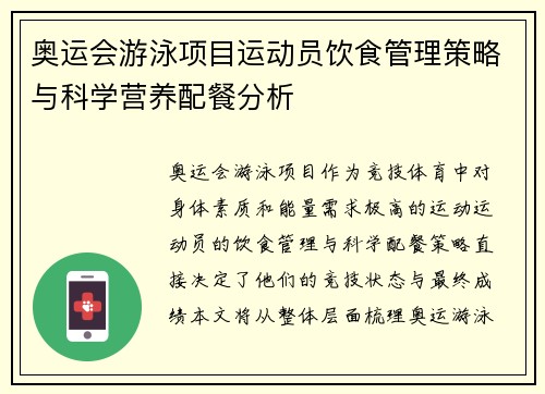 奥运会游泳项目运动员饮食管理策略与科学营养配餐分析 奥运会游泳项目运动员饮食管理策略与科学营养配餐分析