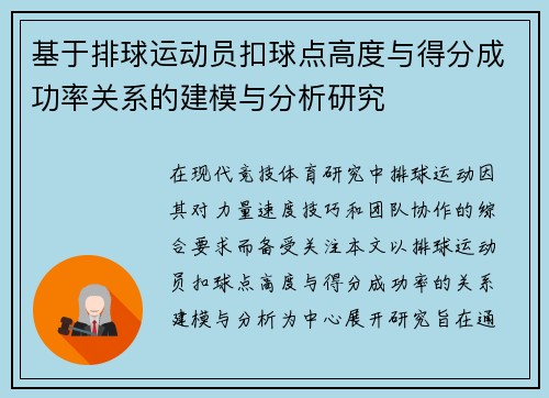 基于排球运动员扣球点高度与得分成功率关系的建模与分析研究 基于排球运动员扣球点高度与得分成功率关系的建模与分析研究