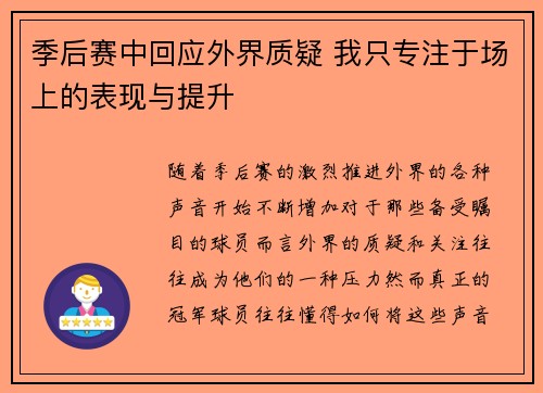 季后赛中回应外界质疑 我只专注于场上的表现与提升 季后赛中回应外界质疑 我只专注于场上的表现与提升