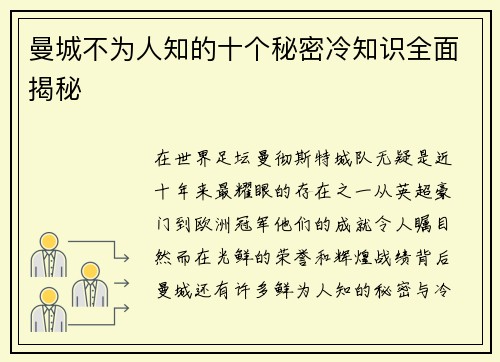 曼城不为人知的十个秘密冷知识全面揭秘