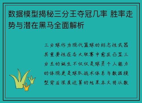 数据模型揭秘三分王夺冠几率 胜率走势与潜在黑马全面解析 数据模型揭秘三分王夺冠几率 胜率走势与潜在黑马全面解析