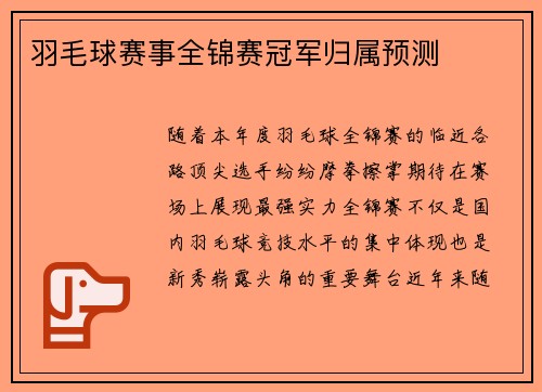 羽毛球赛事全锦赛冠军归属预测