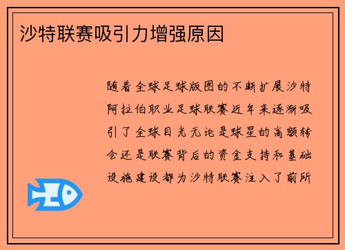 沙特联赛吸引力增强原因