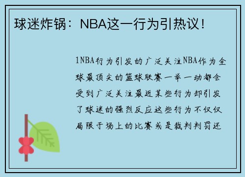 球迷炸锅：NBA这一行为引热议！