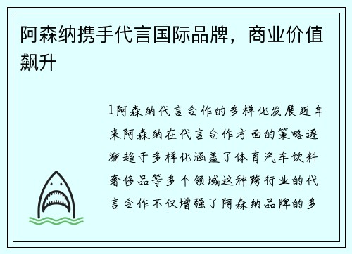 阿森纳携手代言国际品牌，商业价值飙升
