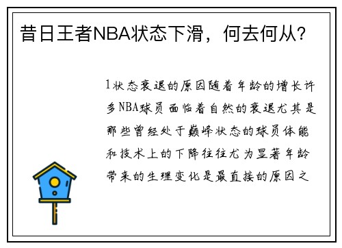 昔日王者NBA状态下滑，何去何从？