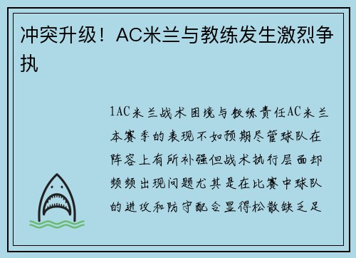 冲突升级！AC米兰与教练发生激烈争执