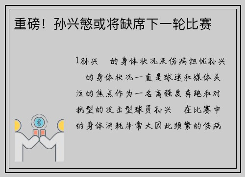 重磅！孙兴慜或将缺席下一轮比赛