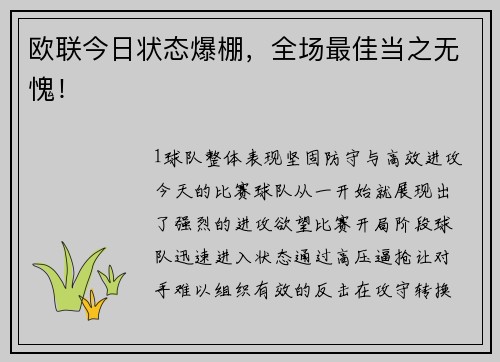 欧联今日状态爆棚，全场最佳当之无愧！