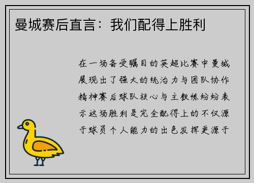 曼城赛后直言：我们配得上胜利