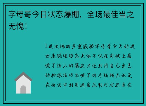 字母哥今日状态爆棚，全场最佳当之无愧！