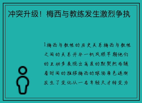 冲突升级！梅西与教练发生激烈争执