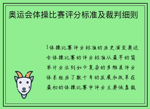 奥运会体操比赛评分标准及裁判细则