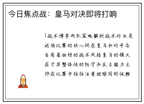 今日焦点战：皇马对决即将打响
