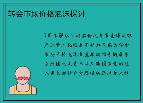 转会市场价格泡沫探讨