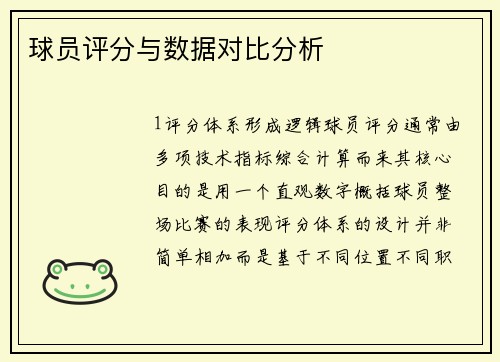 球员评分与数据对比分析